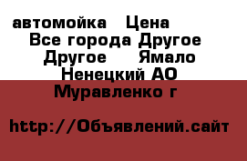 автомойка › Цена ­ 1 500 - Все города Другое » Другое   . Ямало-Ненецкий АО,Муравленко г.